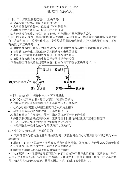 成都七中2014届一模理综生物(精校)文图word版