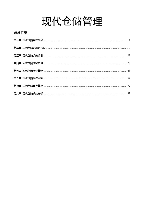 现代仓储管理教材,仓储作业、配送业务、库存管理教程