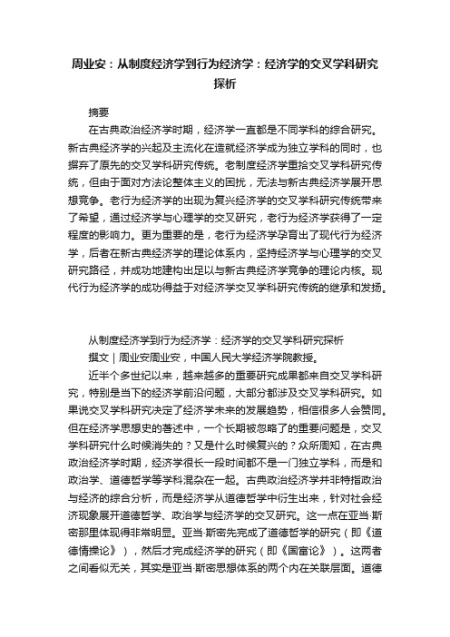 周业安：从制度经济学到行为经济学：经济学的交叉学科研究探析