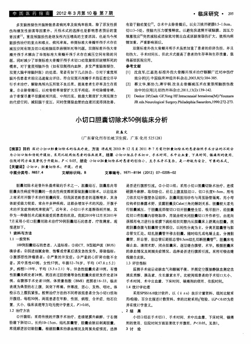 小切口胆囊切除术50例临床分析