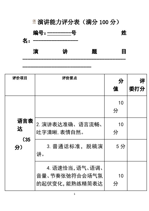 最新演讲能力的评分表学习资料