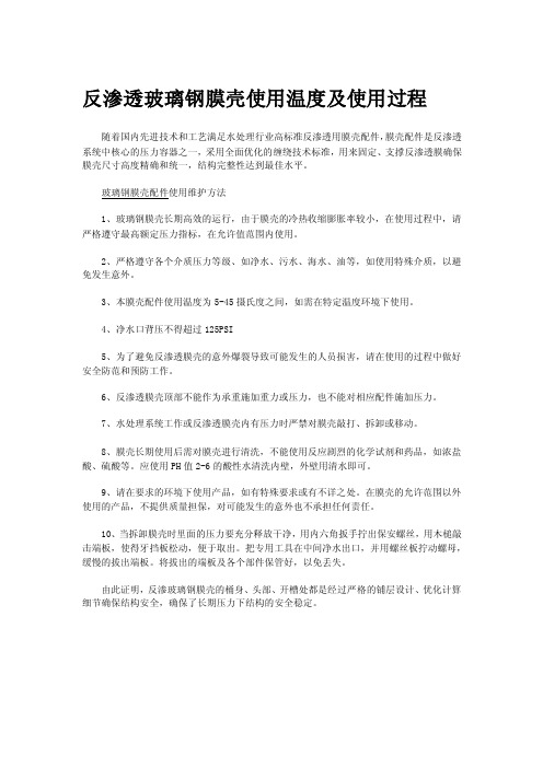 反渗透玻璃钢膜壳使用温度及使用过程