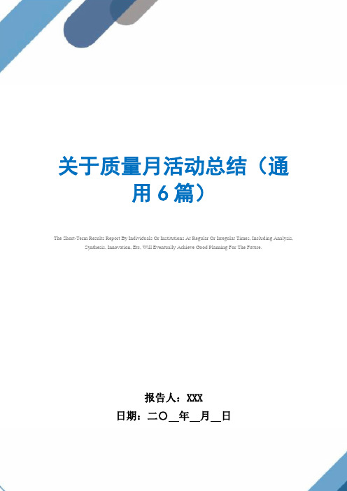 2021年关于质量月活动总结(通用6篇)范文