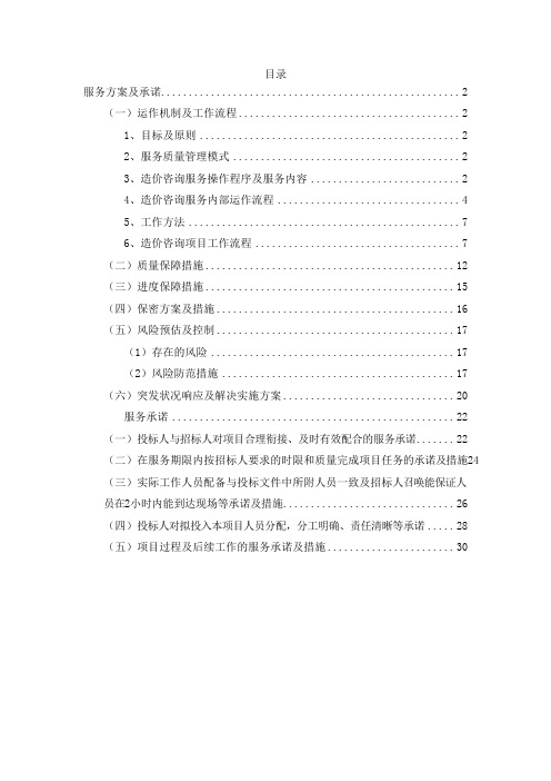 政府投资项目审计服务方案运作机制工作流程质量保障措施进度保障措施风险预估控制突发状况响应解决实施方案