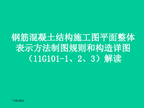 钢筋混凝土结构施工图平面整体表示方法制图规则和构造详图(11G101-1、2、3)解读