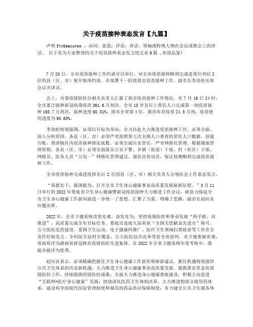 关于疫苗接种表态发言【九篇】