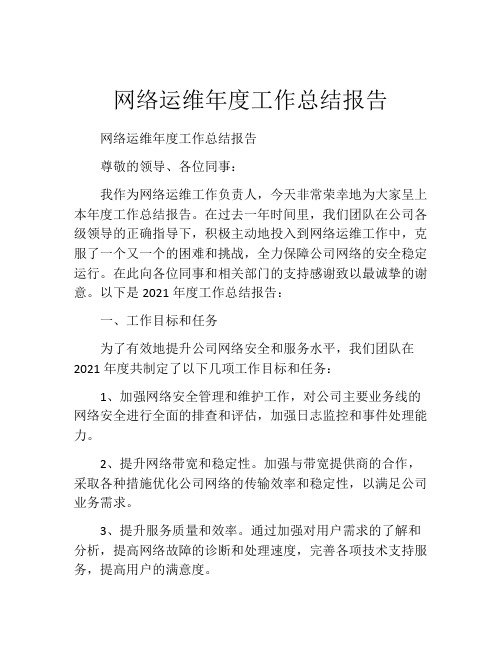 网络运维年度工作总结报告