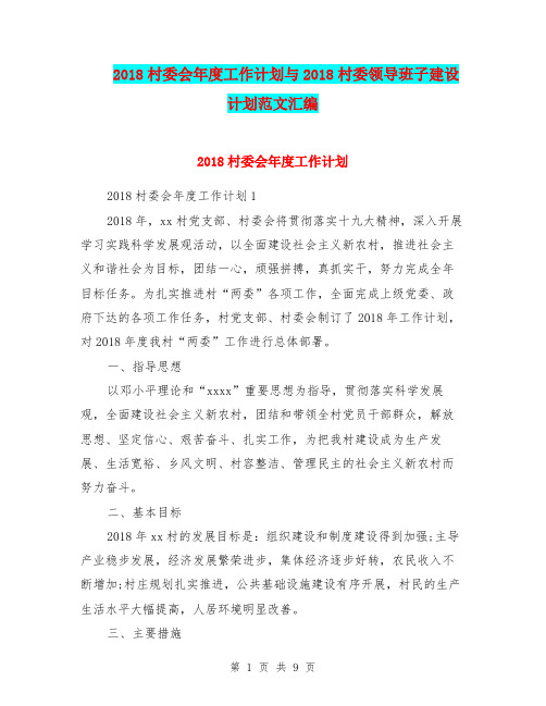 2018村委会年度工作计划与2018村委领导班子建设计划范文汇编