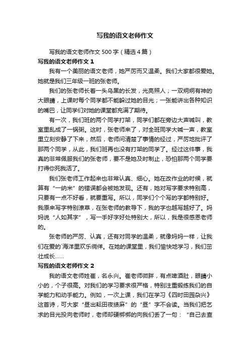 写我的语文老师作文500字（精选4篇）