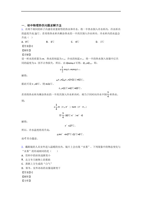 中考物理培优 易错 难题(含解析)之热学问题求解方法含答案解析