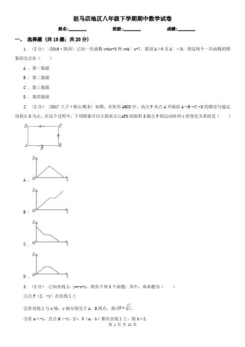 驻马店地区八年级下学期期中数学试卷