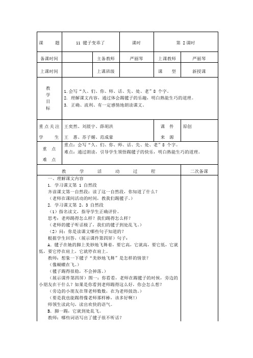 一年级下册语文教案课文毽子变乖了｜语文版精选范文 