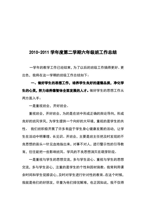 2010-2011六年级班级工作总结