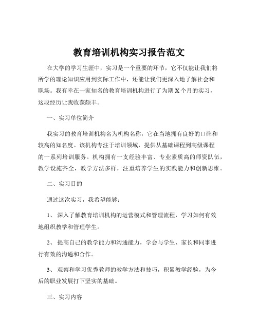 教育培训机构实习报告范文