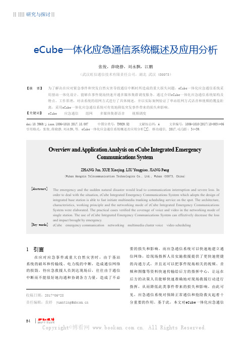 eCube一体化应急通信系统概述及应用分析