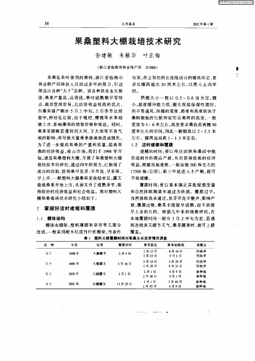 果桑塑料大棚栽培技术