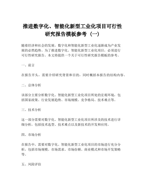 推进数字化、智能化新型工业化项目可行性研究报告模板参考 (一)