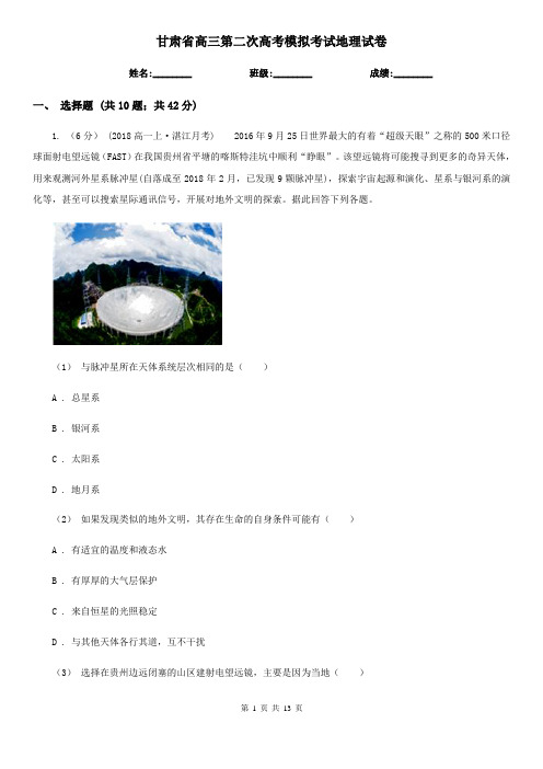 甘肃省高三第二次高考模拟考试地理试卷