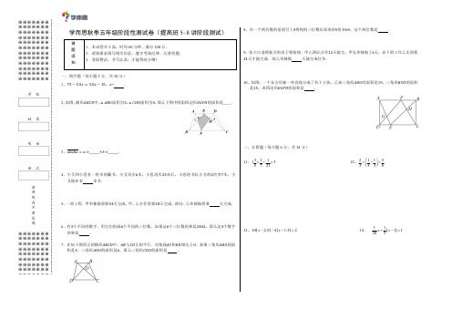 学而思秋季五年级A版四讲一测(5-8讲)