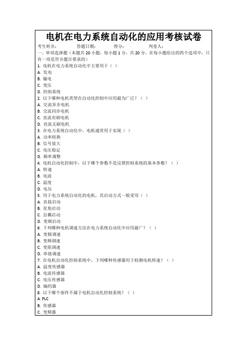 电机在电力系统自动化的应用考核试卷