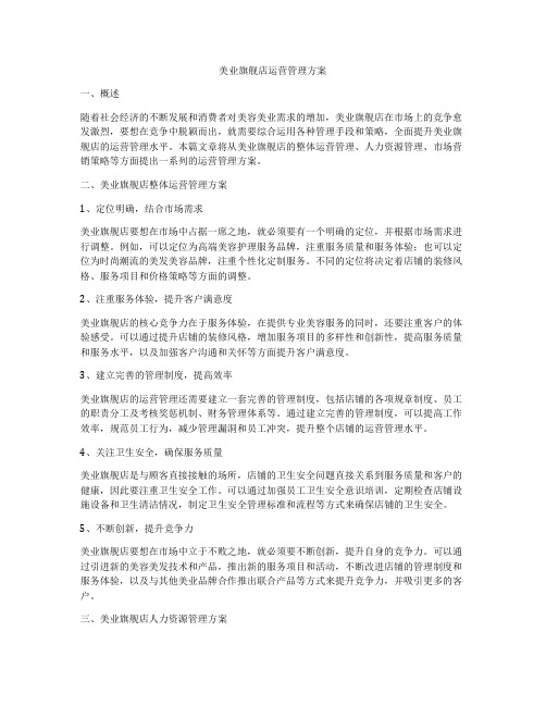 美业旗舰店运营管理方案