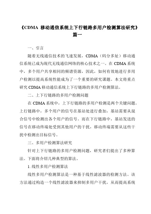 《CDMA移动通信系统上下行链路多用户检测算法研究》