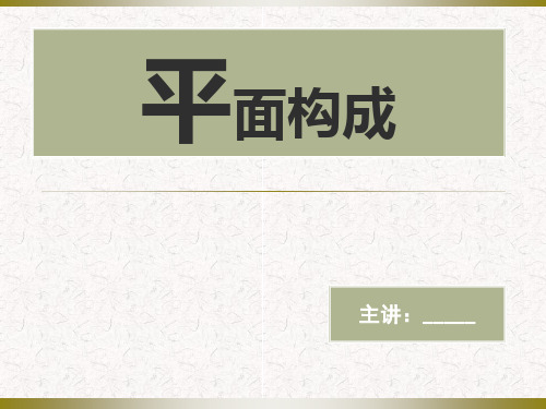 平面构成的基本形式法则—重复与近似说课材料