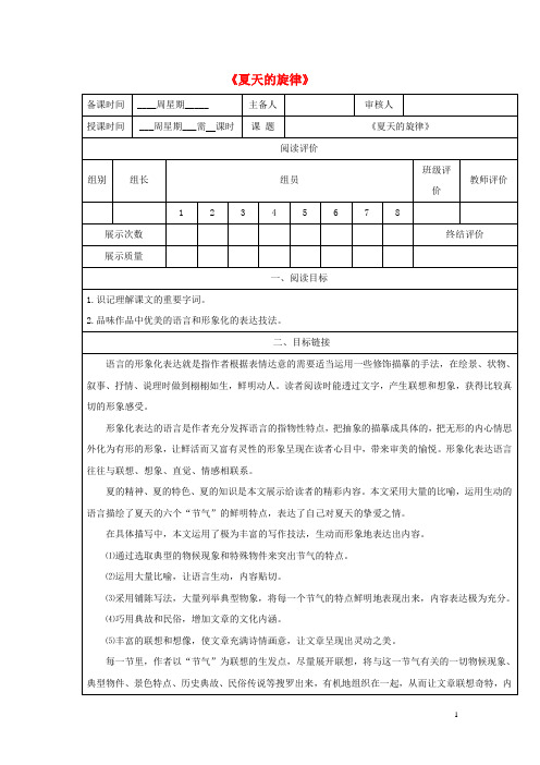 七年级语文下册第二单元7夏天的旋律学案无答案鄂教版