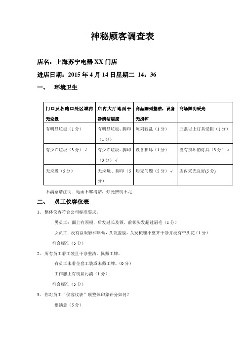 神秘顾客调查表样本