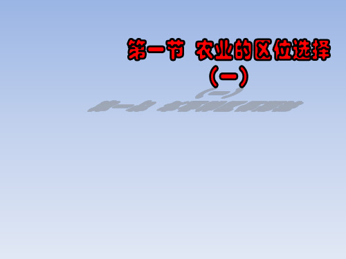 人教版高中地理必修二3.1.1《农业的区位选择》课件  (共14张PPT)