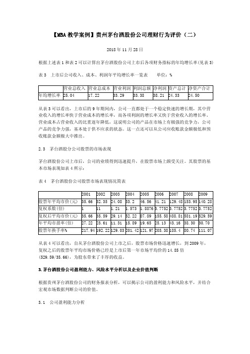 【MBA教学案例】贵州茅台酒股份公司理财行为评价(二)