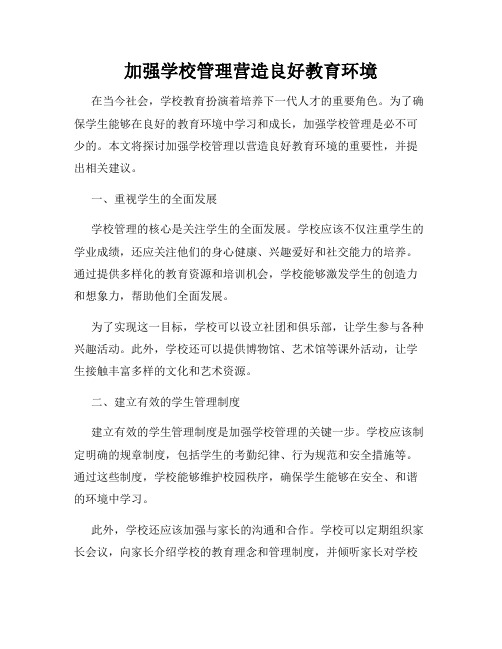 加强学校管理营造良好教育环境