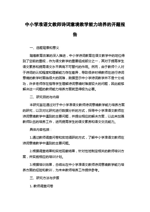 中小学准语文教师诗词意境教学能力培养的开题报告