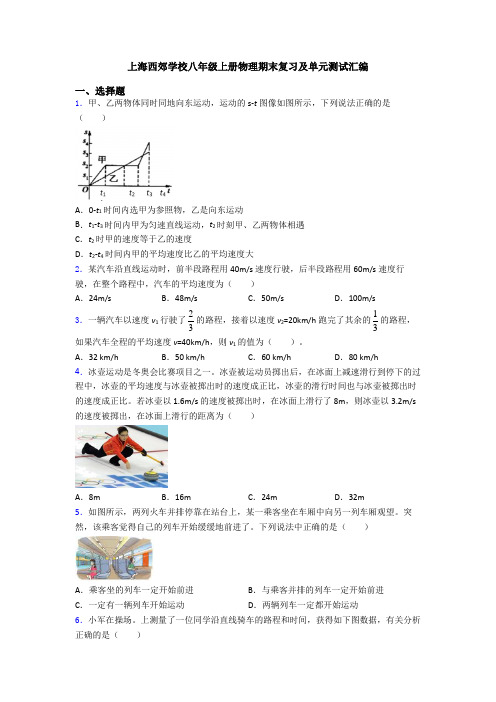 上海西郊学校八年级上册物理期末复习及单元测试汇编