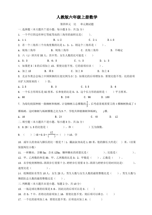 人教版六年级上册数学   第四单元  比   单元测试题