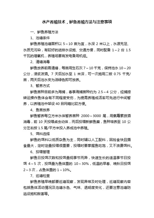 水产养殖技术，鲈鱼养殖方法与注意事项