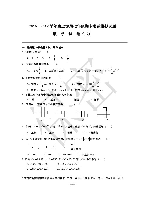 2016-2017学年度上学期七年级期末考试模拟试题(二)