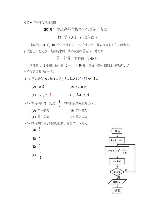 2018年高考真题——理科数学(北京卷)+Word版(2)