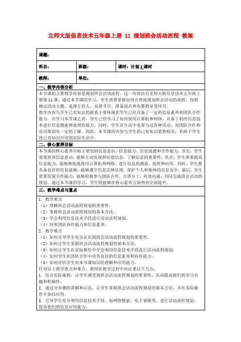 北师大版信息技术五年级上册11规划班会活动流程教案