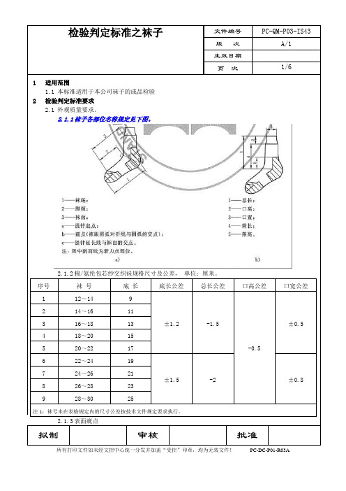 检验判定标准之袜子