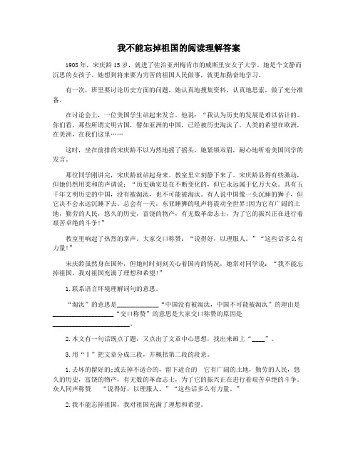 我不能忘掉祖国的阅读理解答案