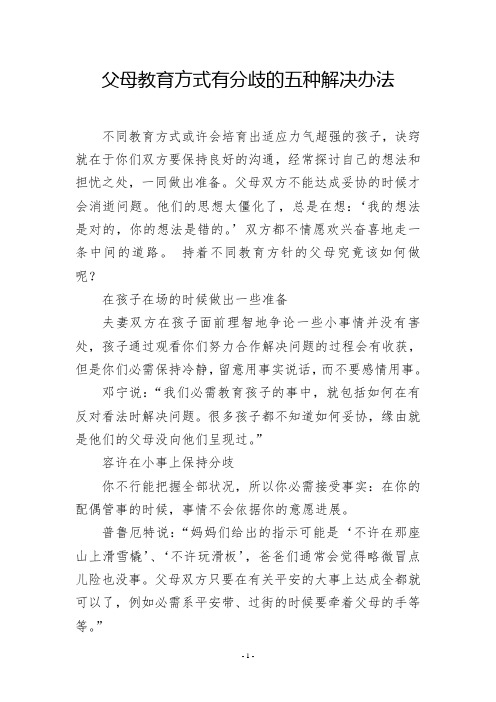 父母教育方式有分歧的五种解决办法