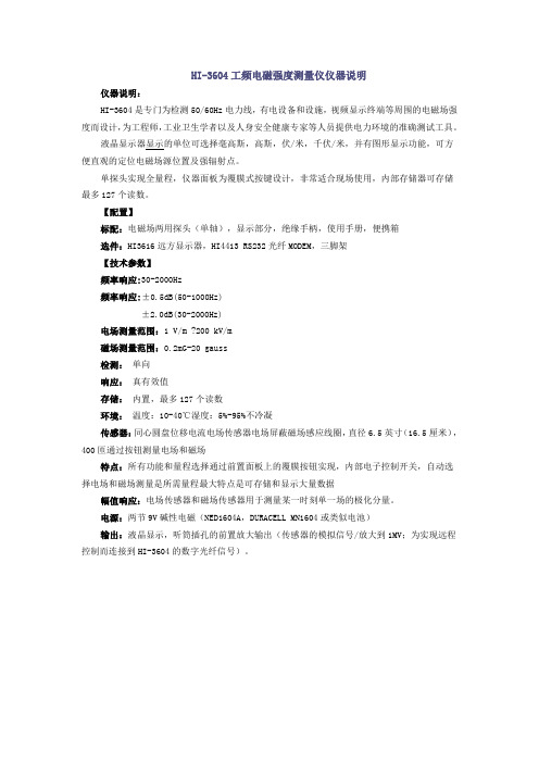 [电磁]HI-3604工频电磁强度测量仪仪器说明