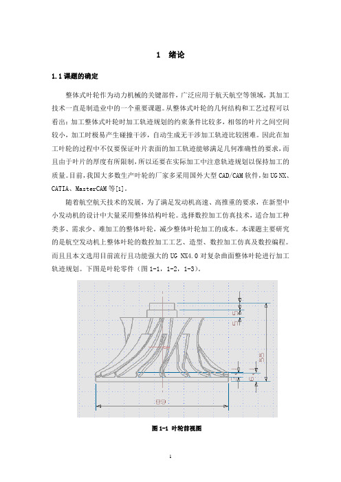 基于UG软件的整体叶轮模型设计.doc