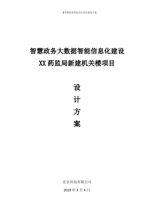 药监局信息化系统大数据平台建设方案(智慧政务)