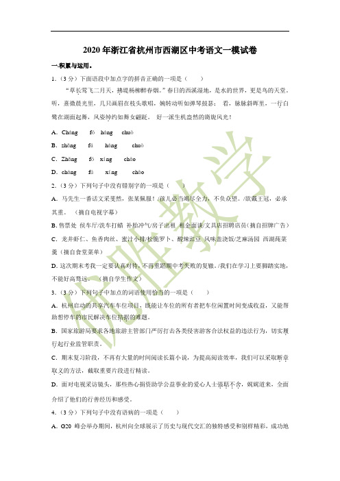 2020年浙江省杭州市西湖区中考语文一模试卷