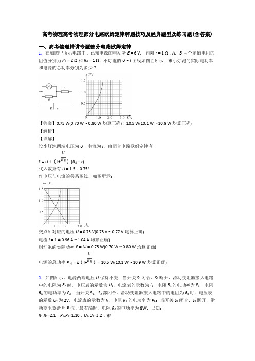 高考物理高考物理部分电路欧姆定律解题技巧及经典题型及练习题(含答案)