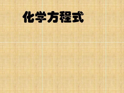 人教版九年级化学上册5.2如何正确书写化学方程式优秀课件资料