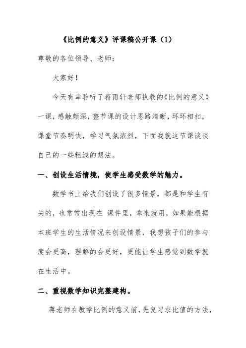 《比例的意义》评课稿公开课