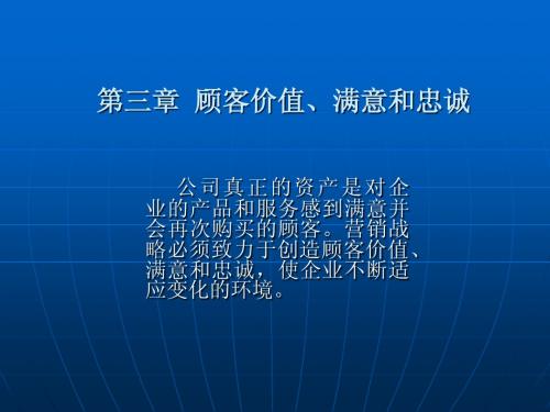 第三章顾客价值和顾客满意